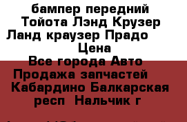 бампер передний Тойота Лэнд Крузер Ланд краузер Прадо 150 2009-2013  › Цена ­ 4 000 - Все города Авто » Продажа запчастей   . Кабардино-Балкарская респ.,Нальчик г.